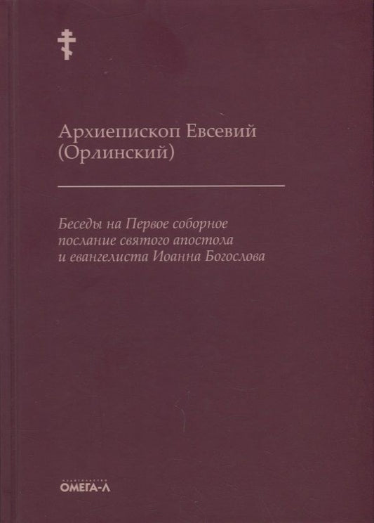 Обложка книги "Беседы на Первое соборное послание святого апостола и евангелиста Иоанна Богослова"