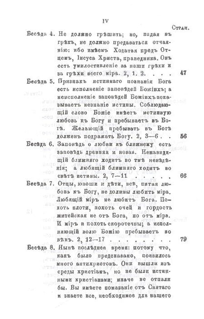 Фотография книги "Беседы на Первое соборное послание святого апостола и евангелиста Иоанна Богослова"