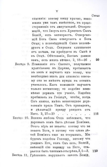 Фотография книги "Беседы на Первое соборное послание святого апостола и евангелиста Иоанна Богослова"