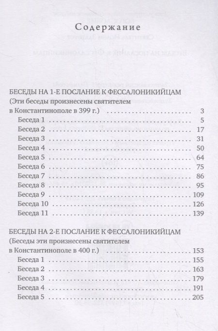Фотография книги "Беседы на послание к Фессалоникийцам"