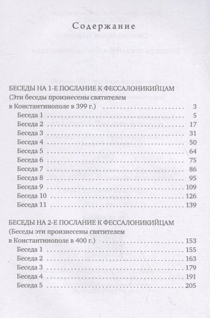 Фотография книги "Беседы на послание к Фессалоникийцам"