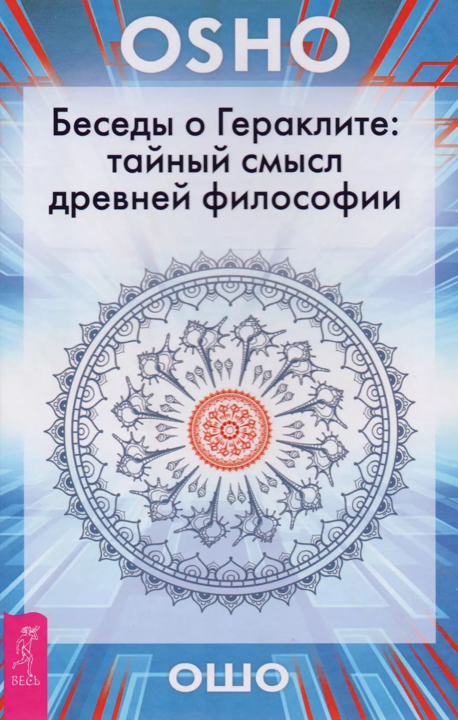 Обложка книги "Беседы о Гераклите: тайный смысл древней философии"