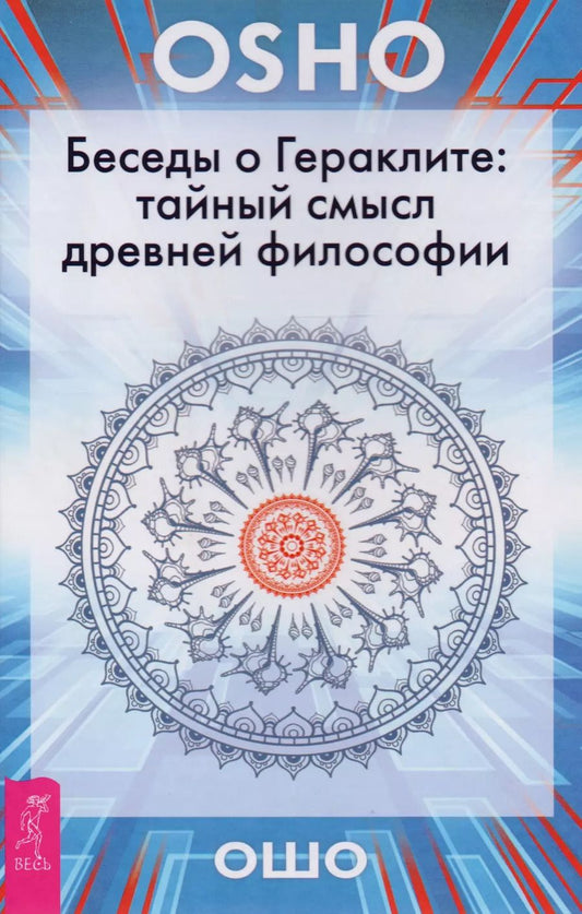 Обложка книги "Беседы о Гераклите: тайный смысл древней философии"