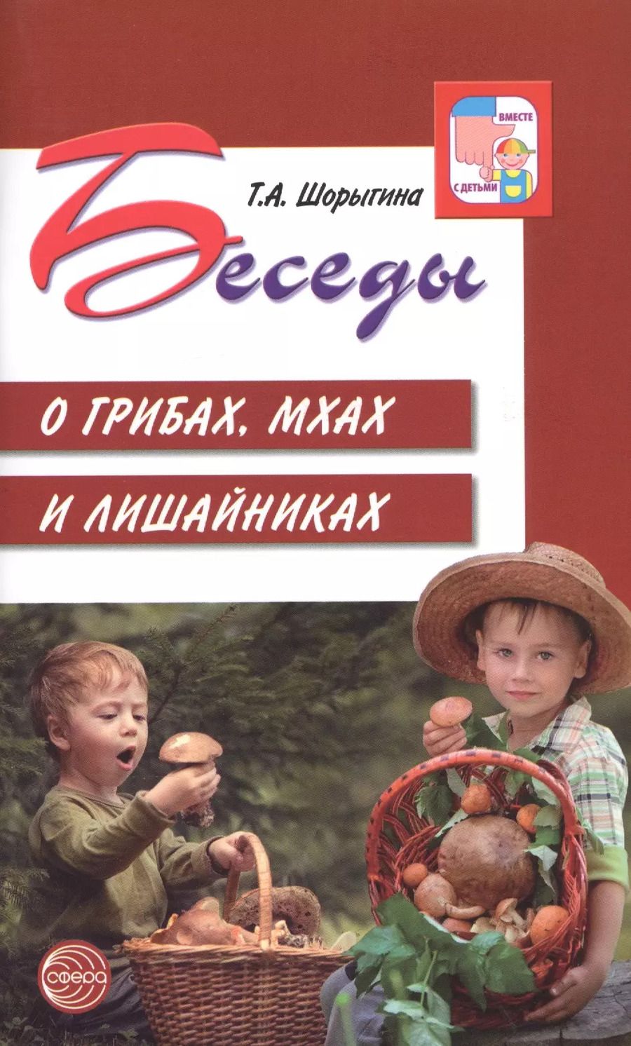 Обложка книги "Беседы о грибах, мхах и лишайниках"