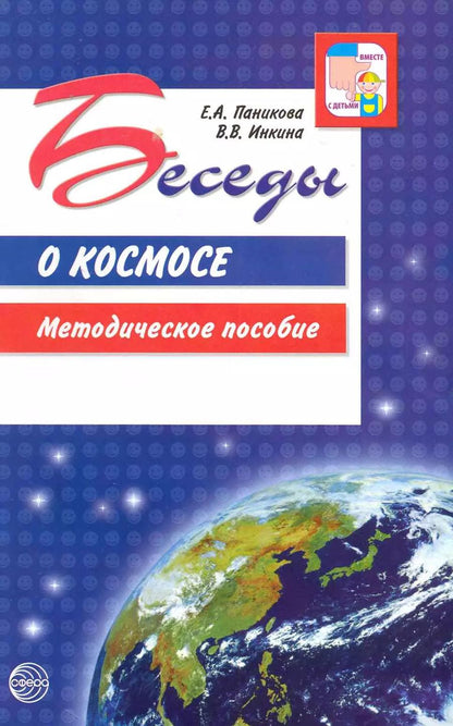 Обложка книги "Беседы о космосе. Методическое пособие"