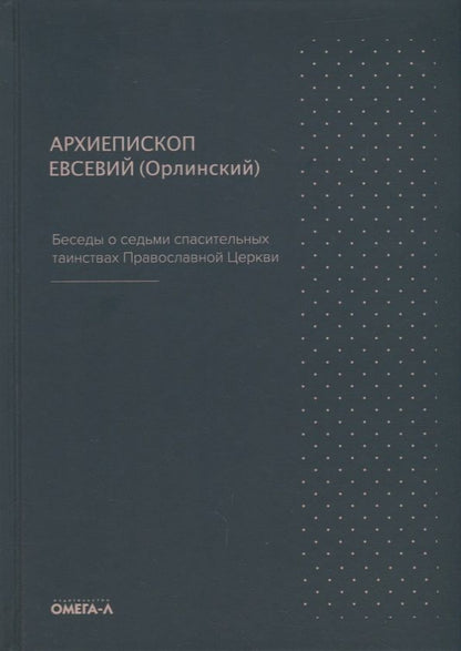 Обложка книги "Беседы о седьми спасительных таинствах Православной Церкви"