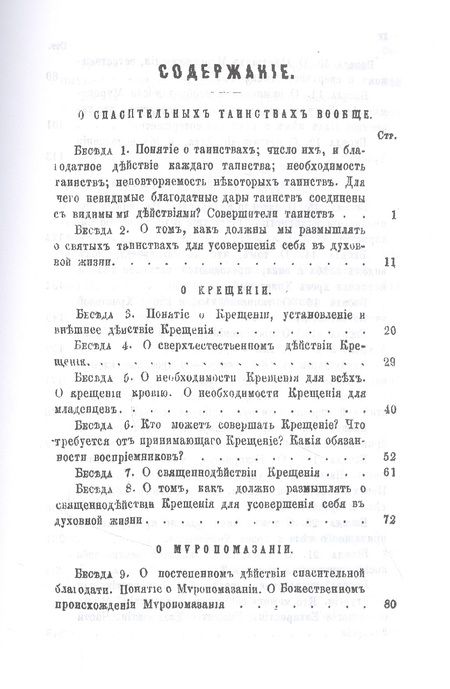 Фотография книги "Беседы о седьми спасительных таинствах Православной Церкви"