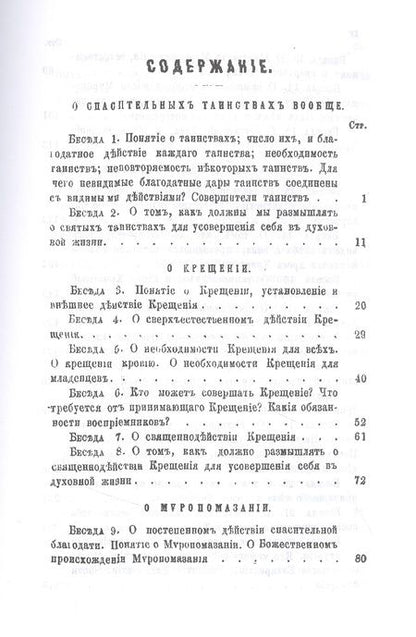 Фотография книги "Беседы о седьми спасительных таинствах Православной Церкви"
