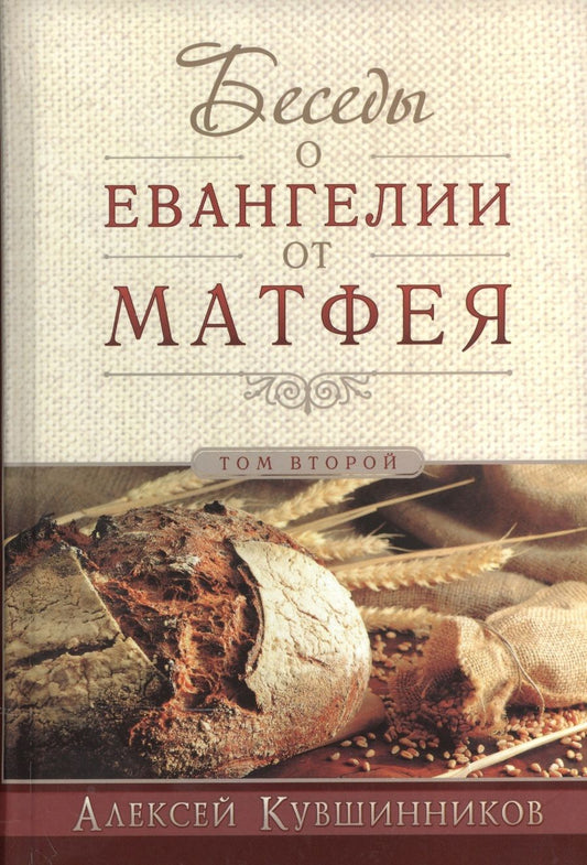 Обложка книги "Беседы об Евангелии от Матфея. В двух томах. Том II"