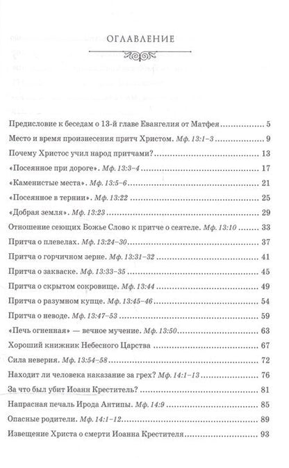 Фотография книги "Беседы об Евангелии от Матфея. В двух томах. Том II"