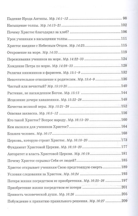 Фотография книги "Беседы об Евангелии от Матфея. В двух томах. Том II"