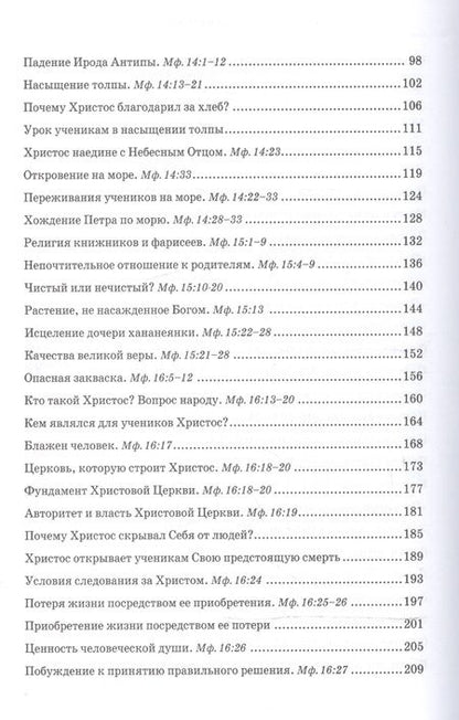 Фотография книги "Беседы об Евангелии от Матфея. В двух томах. Том II"
