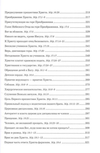 Фотография книги "Беседы об Евангелии от Матфея. В двух томах. Том II"