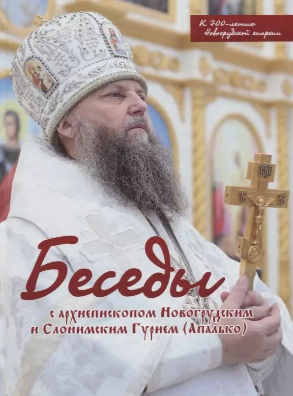 Обложка книги "Беседы с архиепископом Новогрудским и Слонимским Гурием (Апалько)"