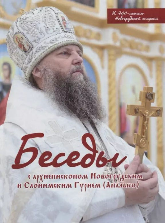 Обложка книги "Беседы с архиепископом Новогрудским и Слонимским Гурием (Апалько)"