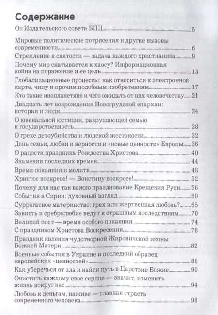 Фотография книги "Беседы с архиепископом Новогрудским и Слонимским Гурием (Апалько)"