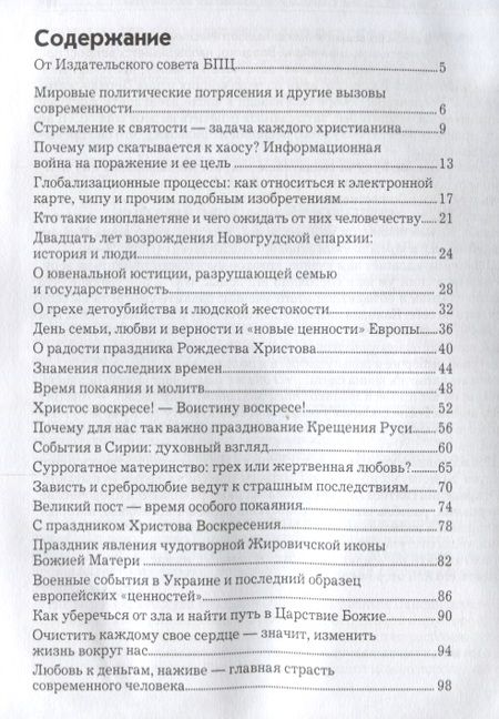 Фотография книги "Беседы с архиепископом Новогрудским и Слонимским Гурием (Апалько)"