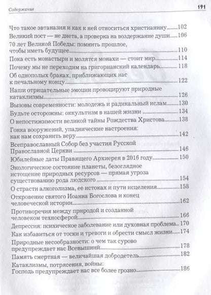 Фотография книги "Беседы с архиепископом Новогрудским и Слонимским Гурием (Апалько)"