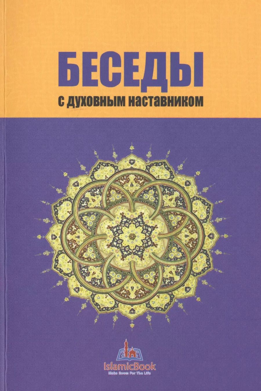 Обложка книги "Беседы с духовным наставником"