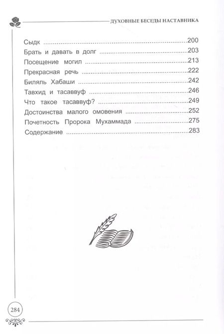 Фотография книги "Беседы с духовным наставником"