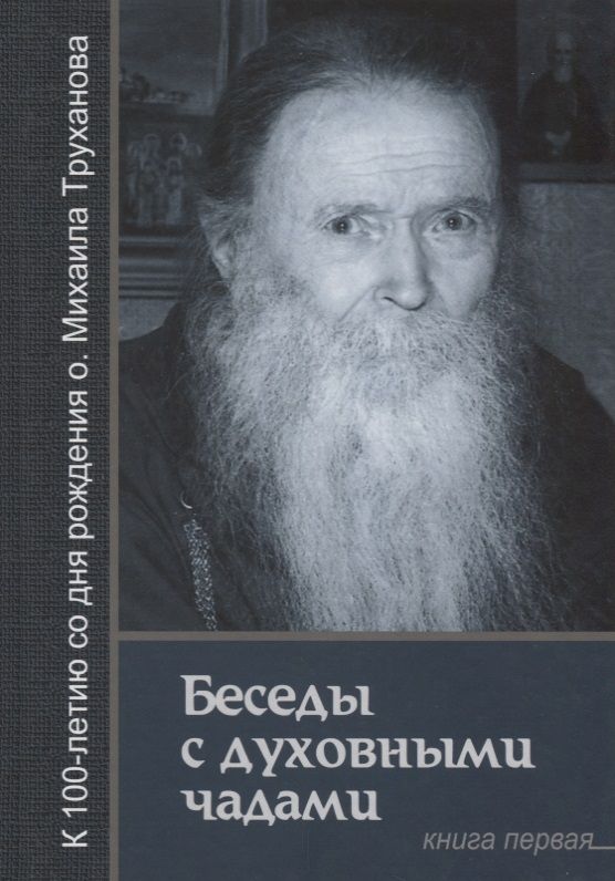 Обложка книги "Беседы с духовными чадами. Книга первая. Воспоминания"