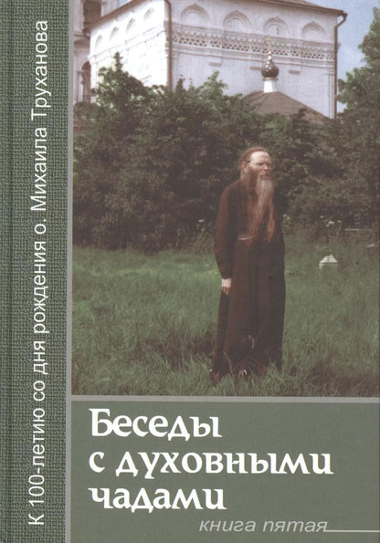Обложка книги "Беседы с духовными чадами. Книга пятая. Сейте Слово Божие благоуханием любви"