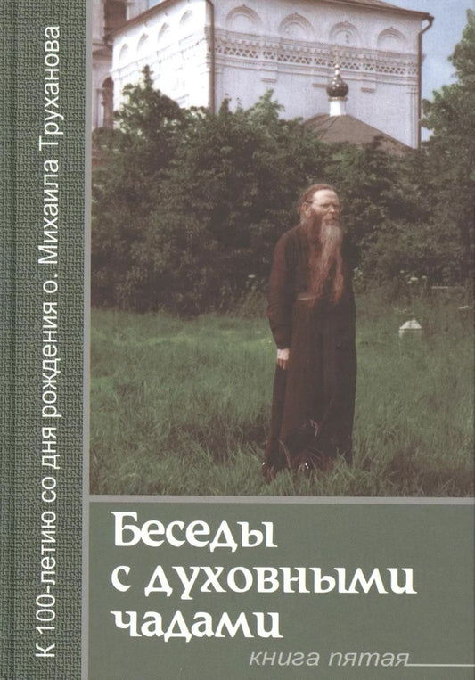 Обложка книги "Беседы с духовными чадами. Книга пятая. Сейте Слово Божие благоуханием любви"