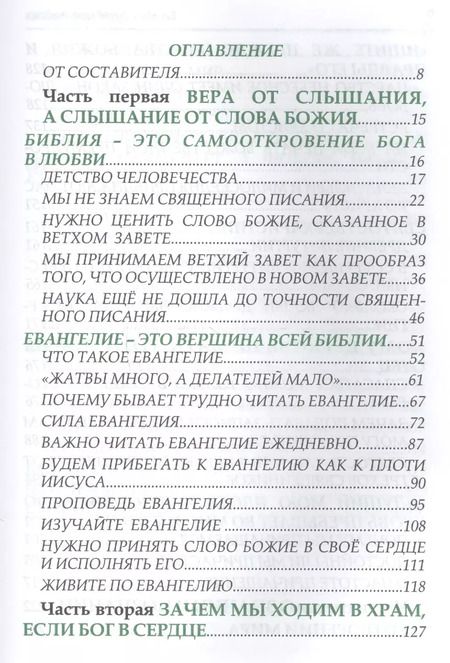 Фотография книги "Беседы с духовными чадами. Книга пятая. Сейте Слово Божие благоуханием любви"