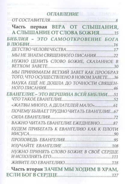 Фотография книги "Беседы с духовными чадами. Книга пятая. Сейте Слово Божие благоуханием любви"