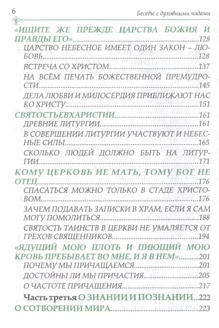 Фотография книги "Беседы с духовными чадами. Книга пятая. Сейте Слово Божие благоуханием любви"