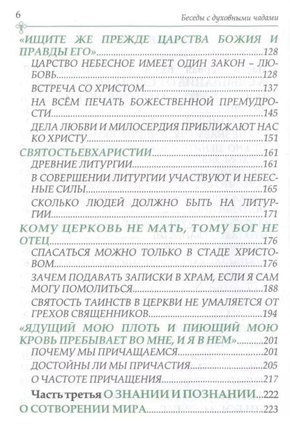 Фотография книги "Беседы с духовными чадами. Книга пятая. Сейте Слово Божие благоуханием любви"