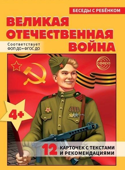 Обложка книги "Беседы с ребенком. Великая Отечественная Война (12 картинок)"