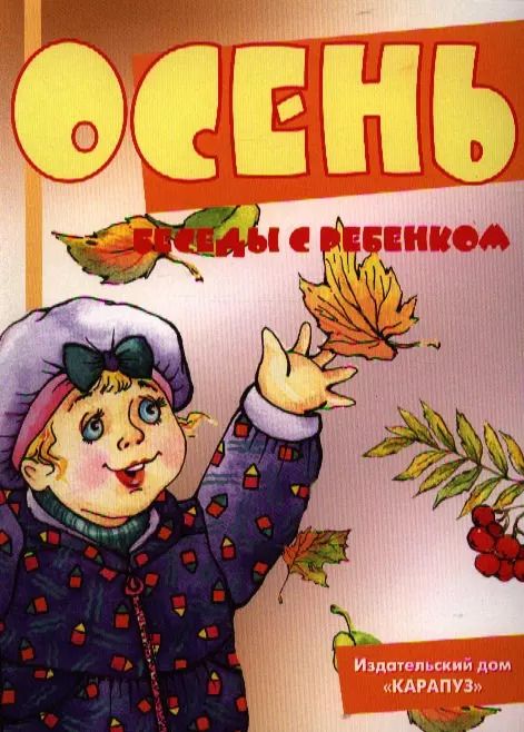 Обложка книги "Беседы с ребёнком. Осень (12 картинок с текстом на обороте,  в папке, А5)"