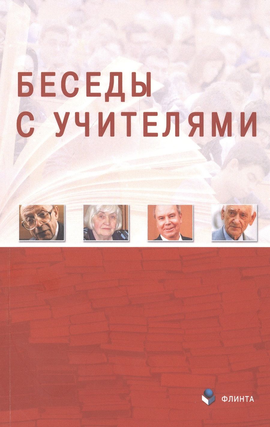 Обложка книги "Беседы с Учителями"