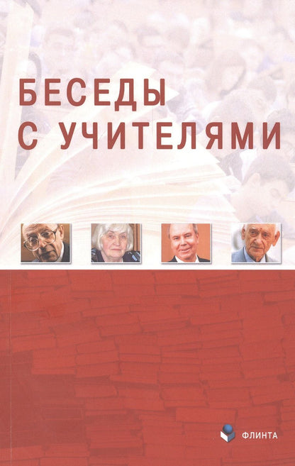 Обложка книги "Беседы с Учителями"