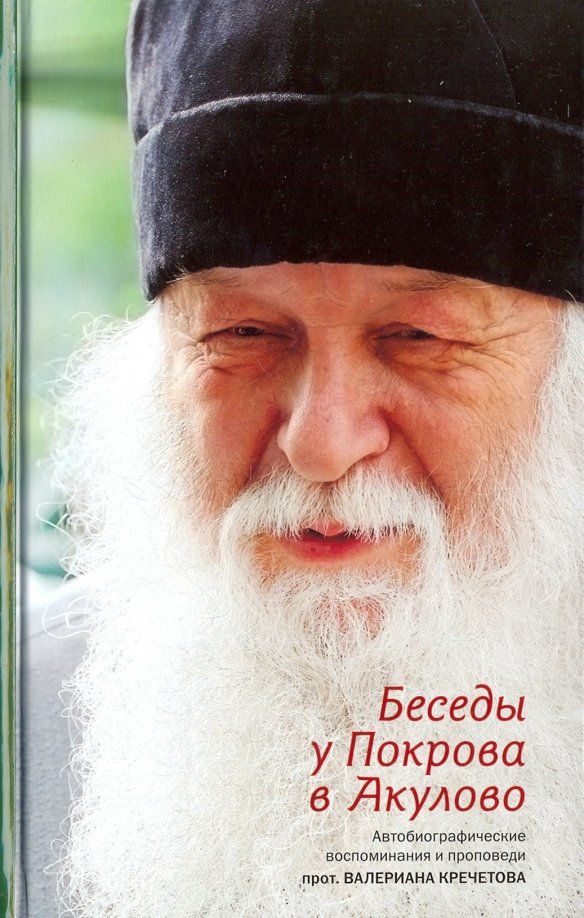 Обложка книги "Беседы у Покрова в Акулово. Автобиографические воспоминания и проповеди протоиерея Валериана"