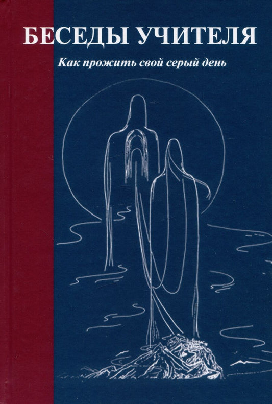 Обложка книги "Беседы Учителя. Как прожить свой серый день"