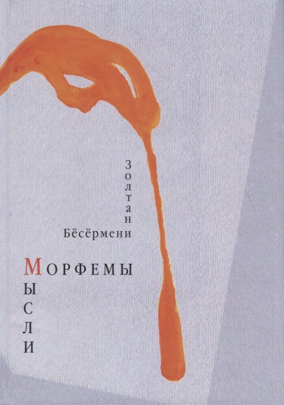 Обложка книги "Бесермени: Морфемы мысли"