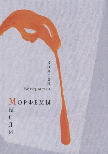 Обложка книги "Бесермени: Морфемы мысли"