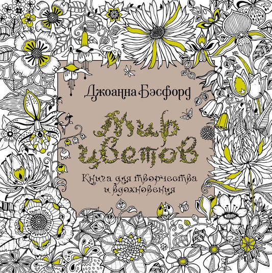 Обложка книги "Бэсфорд: Мир цветов. Книга для творчества и вдохновения"
