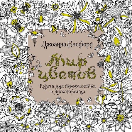 Фотография книги "Бэсфорд: Мир цветов. Книга для творчества и вдохновения"
