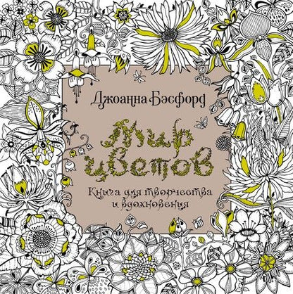 Фотография книги "Бэсфорд: Мир цветов. Книга для творчества и вдохновения"