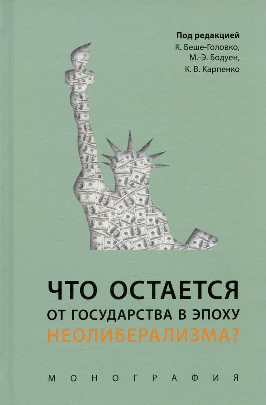 Обложка книги "Беше-Головко, Бодуен, Карпенко: Что остается от государства в эпоху неолиберализма? Монография"