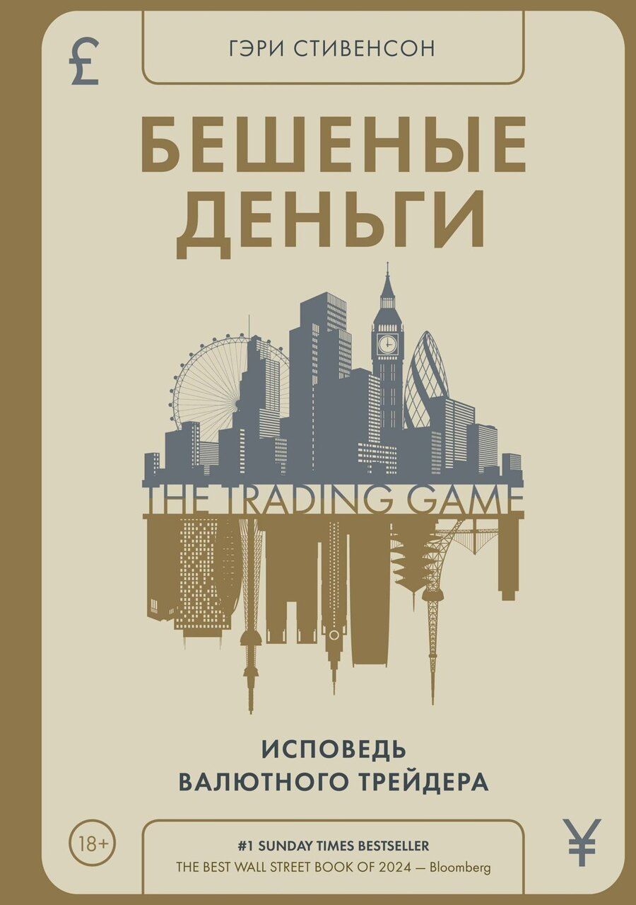 Обложка книги "Бешеные деньги. Исповедь валютного трейдера"