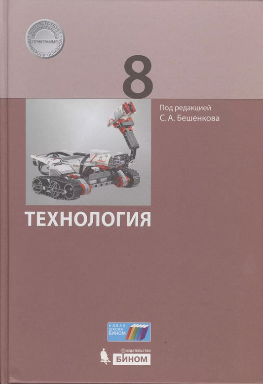 Обложка книги "Бешенков, Миндзаева, Лабутин: Технология. 8 класс. ФГОС"
