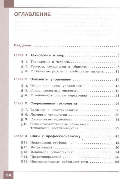 Фотография книги "Бешенков, Миндзаева, Лабутин: Технология. 8 класс. ФГОС"