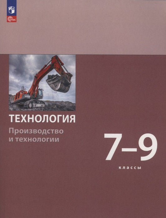 Обложка книги "Бешенков, Неустроев, Шутикова: Технология. Производство и технологии. 7-9 класс. Учебное пособие. ФГОС 2021"