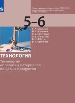 Обложка книги "Бешенков, Шутикова, Неустроев: Технология. 5-6 класс. Технологии обработки материалов, пищевых продуктов. Учебник"