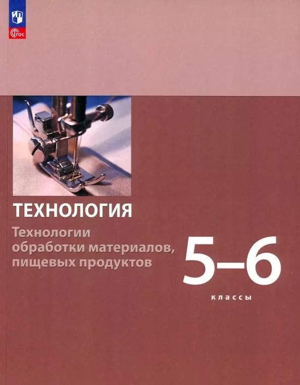 Обложка книги "Бешенков, Шутикова, Неустроев: Технология. 5-6 классы. Технологии обработки материалов, пищевых продуктов. Учебное пособие. ФГОС"