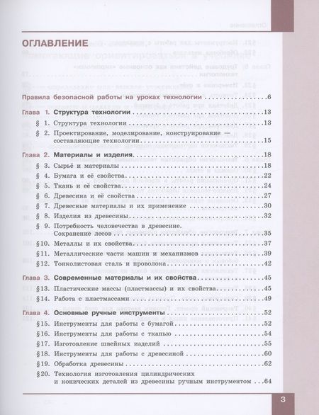 Фотография книги "Бешенков, Шутикова, Неустроев: Технология. 5-6 классы. Технологии обработки материалов, пищевых продуктов. Учебное пособие. ФГОС"